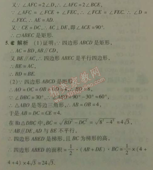 2014年5年中考3年模拟初中数学八年级下册人教版 18.2.1