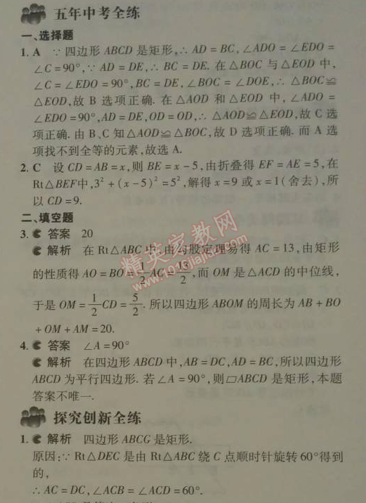 2014年5年中考3年模拟初中数学八年级下册人教版 18.2.1