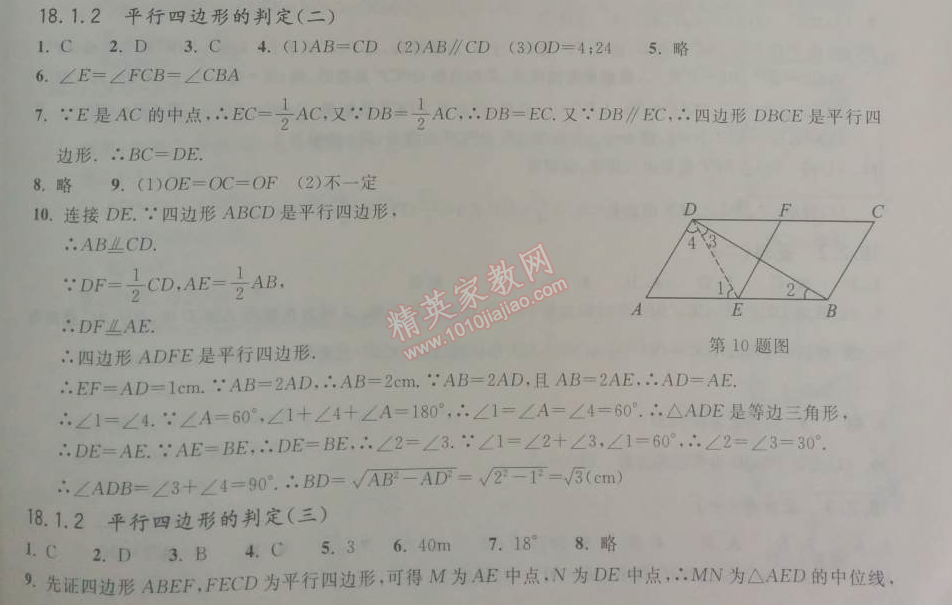 2014年长江作业本同步练习册八年级数学下册人教版 第十八章