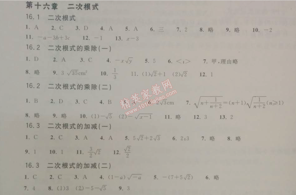 2014年長江作業(yè)本同步練習(xí)冊八年級數(shù)學(xué)下冊人教版 第十六章