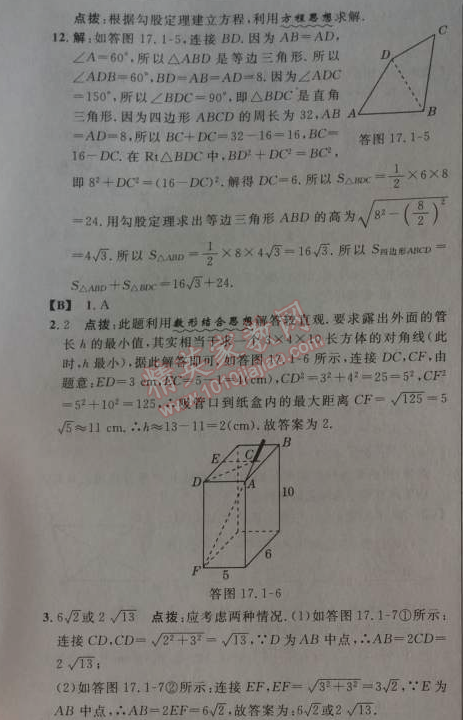 2014年綜合應(yīng)用創(chuàng)新題典中點八年級數(shù)學下冊人教版 17.1第一課時