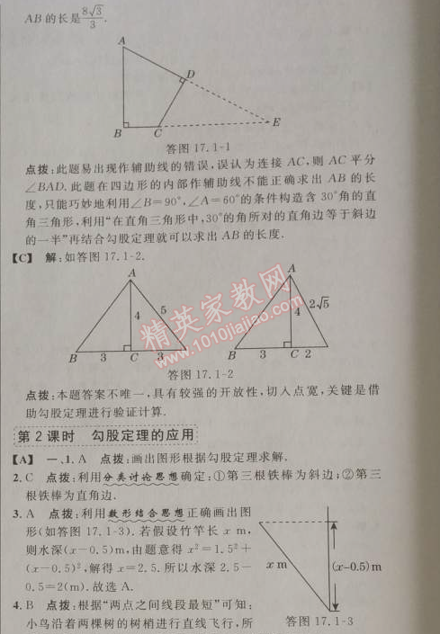 2014年綜合應(yīng)用創(chuàng)新題典中點八年級數(shù)學下冊人教版 17.1第一課時