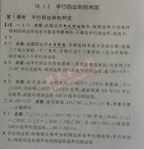 2014年綜合應用創(chuàng)新題典中點八年級數學下冊人教版 18.1.2第一課時