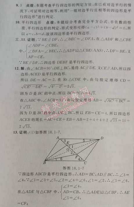 2014年綜合應用創(chuàng)新題典中點八年級數學下冊人教版 18.1.2第一課時