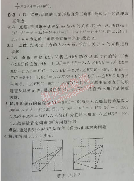 2014年綜合應(yīng)用創(chuàng)新題典中點(diǎn)八年級(jí)數(shù)學(xué)下冊(cè)人教版 8