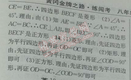 2014年黄冈金牌之路练闯考八年级数学下册人教版 第六课时