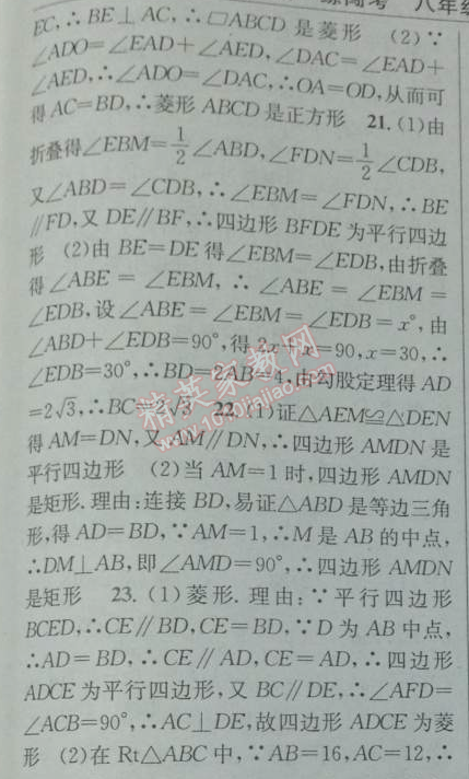 2014年黄冈金牌之路练闯考八年级数学下册人教版 第十八章检测题