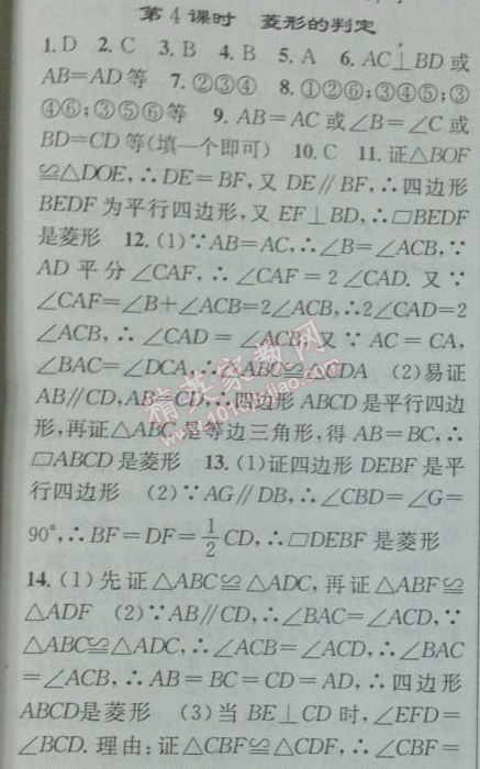 2014年黄冈金牌之路练闯考八年级数学下册人教版 第四课时