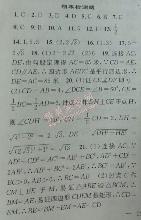 2014年黄冈金牌之路练闯考八年级数学下册人教版 期末检测题