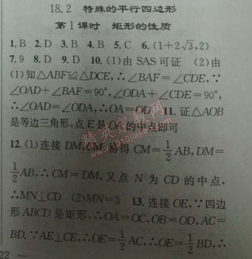 2014年黄冈金牌之路练闯考八年级数学下册人教版 18.2第一课时