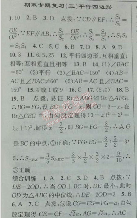 2014年黄冈金牌之路练闯考八年级数学下册人教版 期末专题复习三