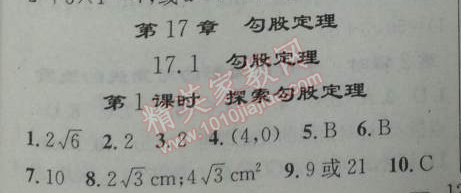 2014年黄冈金牌之路练闯考八年级数学下册人教版 17.1第一课时