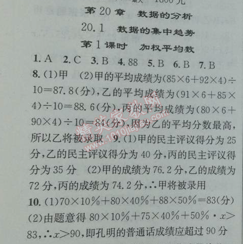 2014年黄冈金牌之路练闯考八年级数学下册人教版 20.1第一课时