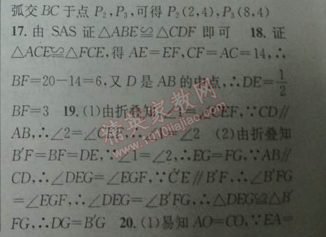 2014年黄冈金牌之路练闯考八年级数学下册人教版 第十八章检测题