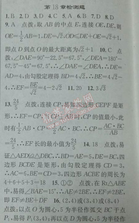 2014年黄冈金牌之路练闯考八年级数学下册人教版 第十八章检测题