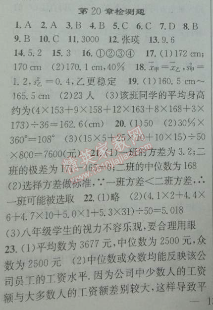 2014年黄冈金牌之路练闯考八年级数学下册人教版 20章检测题