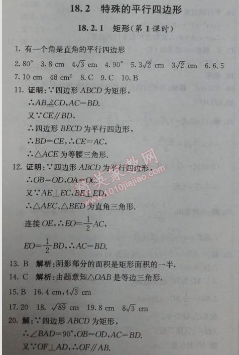 2014年1加1輕巧奪冠優(yōu)化訓(xùn)練八年級數(shù)學(xué)下冊人教版銀版 18.2.1第一課時