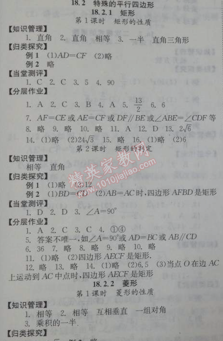 2014年全效學(xué)習(xí)八年級數(shù)學(xué)下冊人教版 18.2