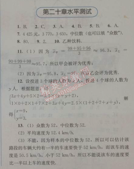 2014年人教金學(xué)典同步解析與測(cè)評(píng)八年級(jí)數(shù)學(xué)下冊(cè)人教版 第二十章水平測(cè)試