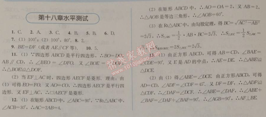 2014年人教金學(xué)典同步解析與測評八年級數(shù)學(xué)下冊人教版 第十八章水平測試