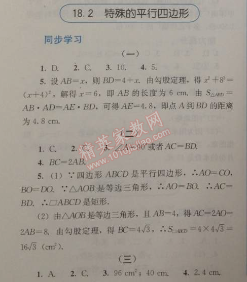 2014年人教金學(xué)典同步解析與測評八年級數(shù)學(xué)下冊人教版 18.2