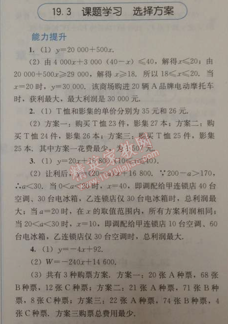 2014年人教金學典同步解析與測評八年級數(shù)學下冊人教版 19.3