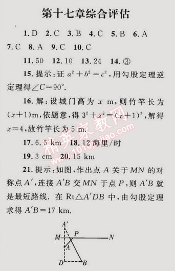 2015年同步轻松练习八年级数学下册人教版 第十七章综合评估