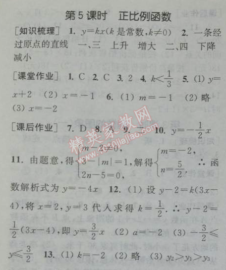 2014年通城学典课时作业本八年级数学下册人教版 第五课时