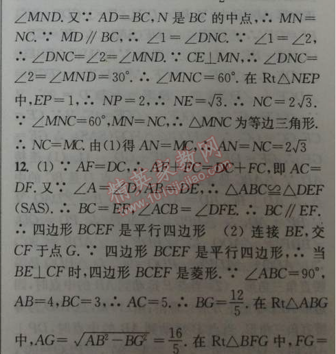 2014年通城学典课时作业本八年级数学下册人教版 第八课时