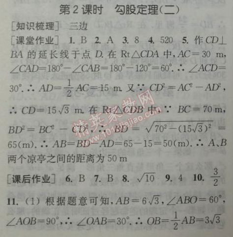 2014年通城學(xué)典課時(shí)作業(yè)本八年級(jí)數(shù)學(xué)下冊(cè)人教版 第二課時(shí)