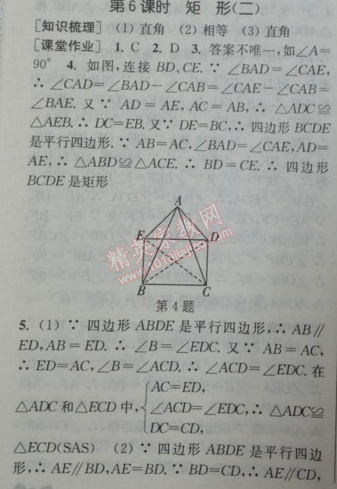 2014年通城学典课时作业本八年级数学下册人教版 第六课时