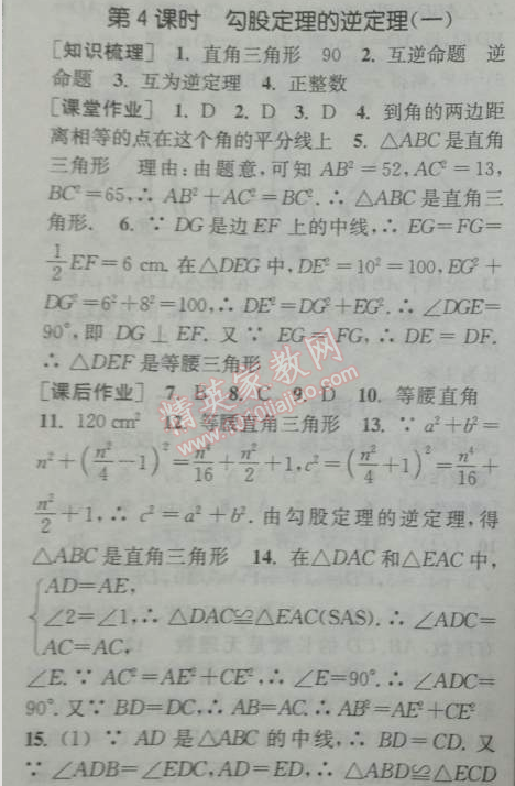 2014年通城学典课时作业本八年级数学下册人教版 第四课时