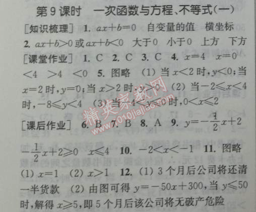 2014年通城学典课时作业本八年级数学下册人教版 第九课时