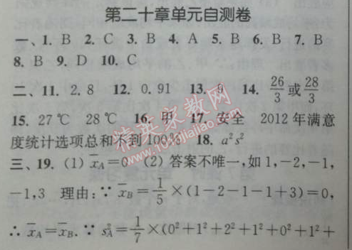 2014年通城学典课时作业本八年级数学下册人教版 二十章单元自测卷