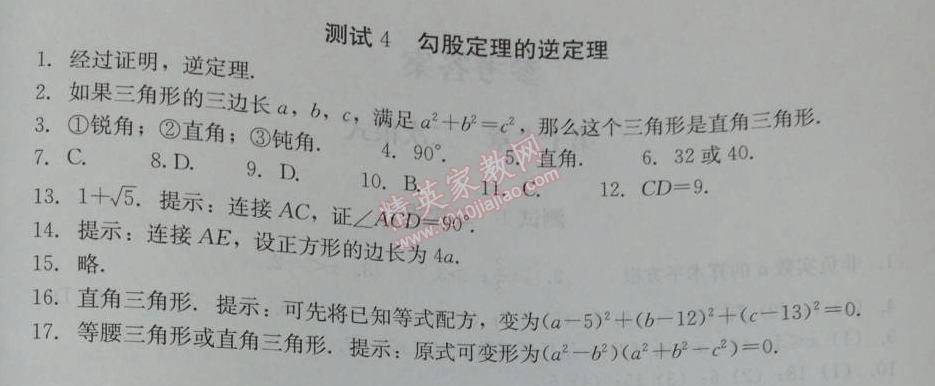 2014年學(xué)習(xí)探究診斷八年級數(shù)學(xué)下冊人教版 測試四