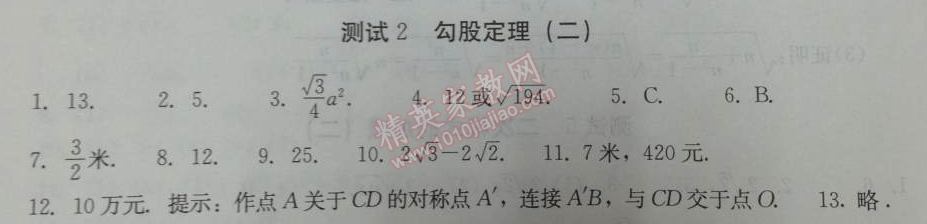 2014年學(xué)習(xí)探究診斷八年級(jí)數(shù)學(xué)下冊(cè)人教版 測(cè)試二