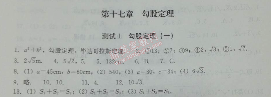 2014年学习探究诊断八年级数学下册人教版 第十七章测试一