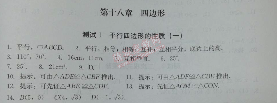 2014年学习探究诊断八年级数学下册人教版 第十八章测试一