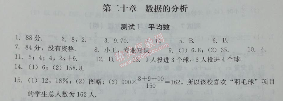 2014年學(xué)習(xí)探究診斷八年級(jí)數(shù)學(xué)下冊(cè)人教版 第二十章測(cè)試一