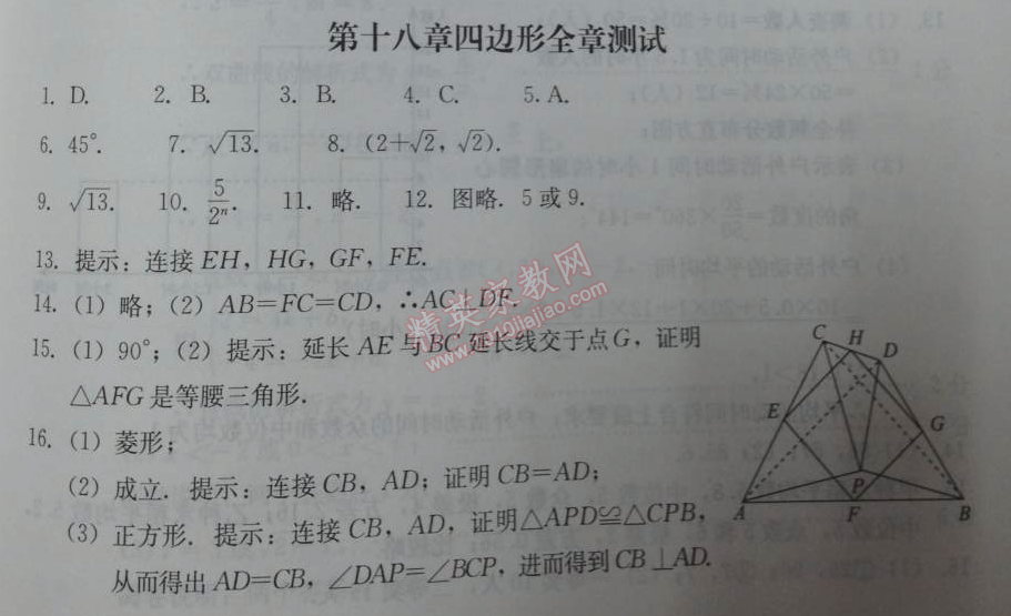 2014年学习探究诊断八年级数学下册人教版 第十八章测试