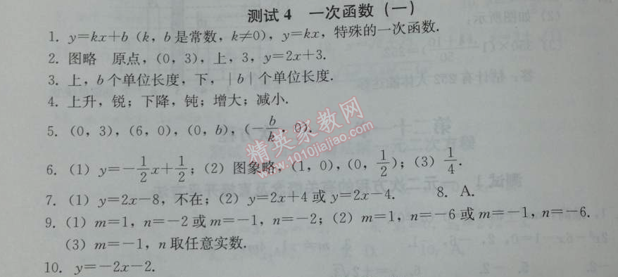 2014年學(xué)習(xí)探究診斷八年級數(shù)學(xué)下冊人教版 測試四