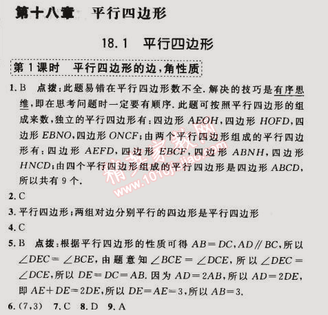 2015年綜合應用創(chuàng)新題典中點八年級數學下冊人教版 18.1第一課時