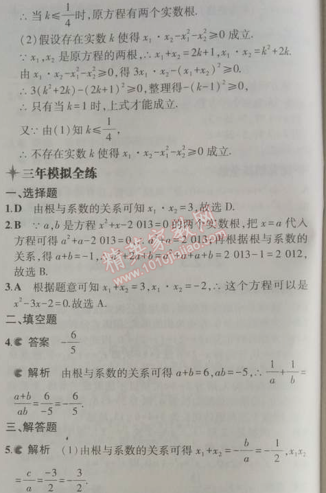 2014年5年中考3年模拟初中数学九年级上册人教版 21.2.4