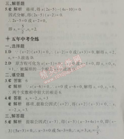 2014年5年中考3年模拟初中数学九年级上册人教版 21.2.3