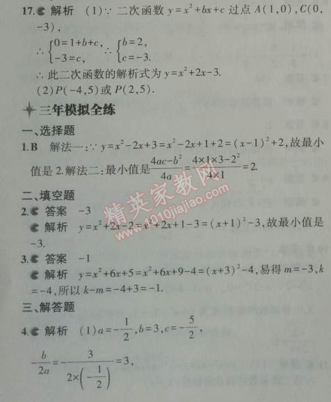 2014年5年中考3年模拟初中数学九年级上册人教版 22.1.4