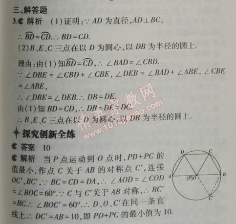 2014年5年中考3年模拟初中数学九年级上册人教版 24.1.3