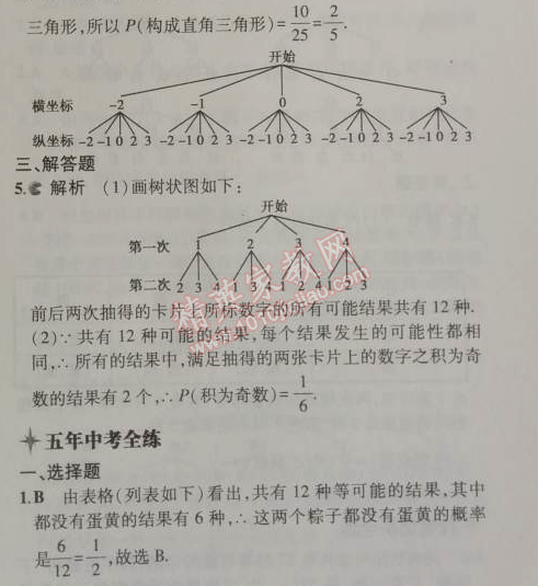 2014年5年中考3年模拟初中数学九年级上册人教版 34