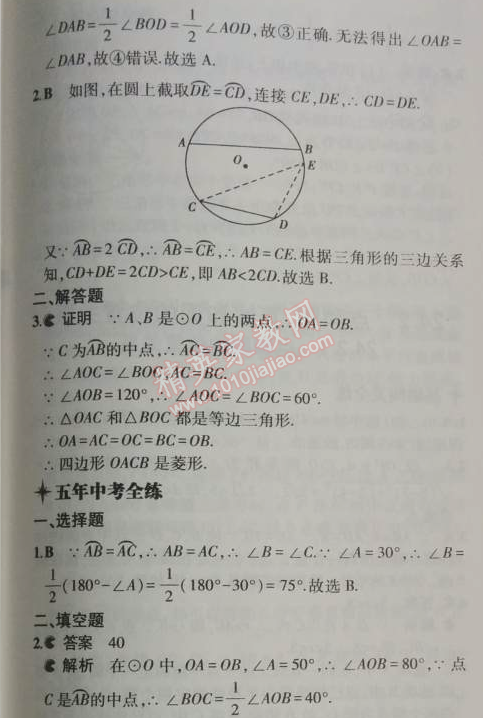 2014年5年中考3年模拟初中数学九年级上册人教版 24.1.3