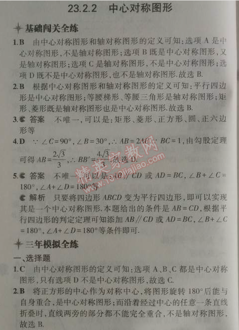 2014年5年中考3年模擬初中數(shù)學九年級上冊人教版 23.2.2