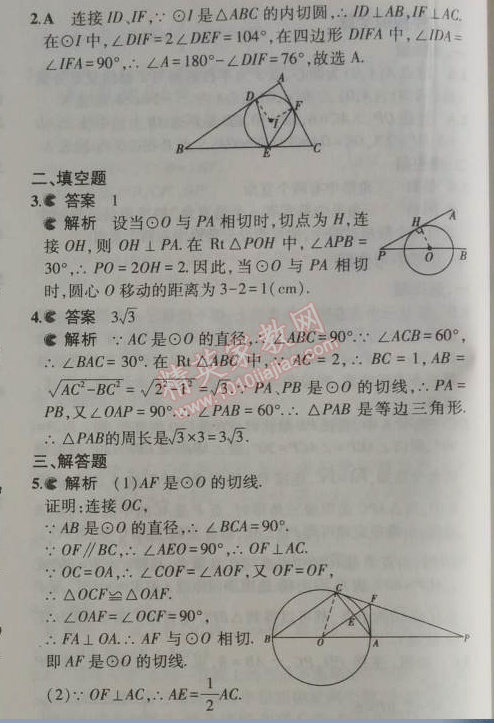 2014年5年中考3年模拟初中数学九年级上册人教版 24.2.2